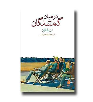 کتاب در میان گمشدگان