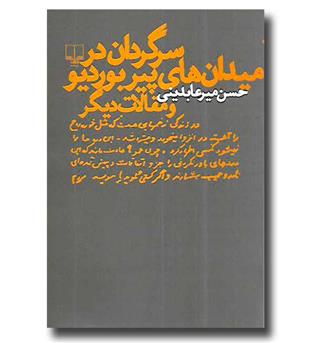 کتاب سرگردان در میدان های پیر بوردیو و مقالات دیگر