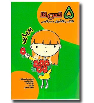 کتاب 5 حس ما (بویایی )