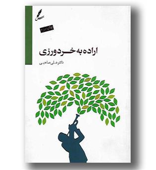 کتاب اراده به خردورزی -CD