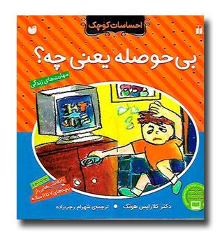 کتاب بی حوصله یعنی چه -