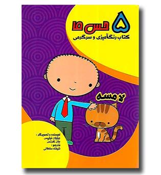 کتاب 5 حس ما (لامسه)