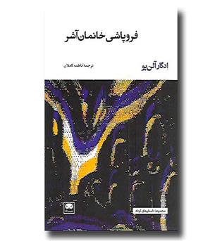 کتاب فروپاشی خانمان آشر