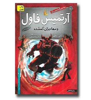 کتاب آرتمیس فاول5 (مهاجران گمشده)