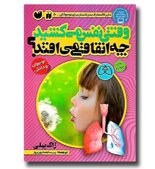 کتاب دایره المعارف بدن انسان برای نوجوانان5 (وقتی نفس می کشید چه اتفاقی می افتد)