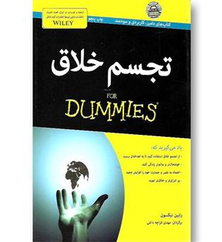 کتاب تجسم خلاق For Dummies 