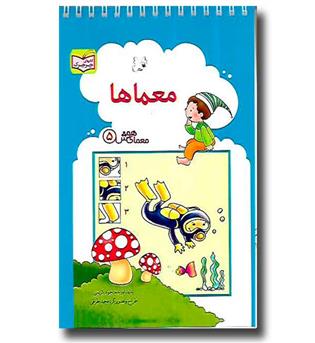 کتاب معمای هوش5 (معماها)