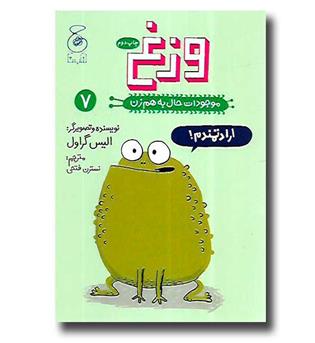 کتاب موجودات حال به هم زن 7 (وزغ)