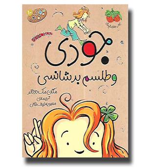 کتاب جودی دمدمی10 (طلسم بدشانسی)