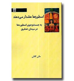 کتاب اسطوره ها هشدار می دهند - به جست و جوی اسطوره ها در میدان تحقیق