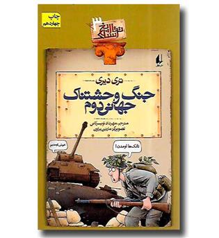 کتاب تاریخ ترسناک3 (جنگ وحشتناک جهانی دوم)