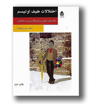 کتاب اختلالات طیف اوتیسم - راهنمای عملی برای والدین و درمانگران