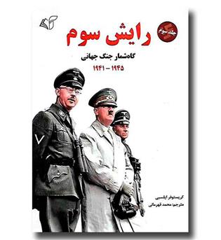 کتاب رایش سوم 3 - گاه شمار جنگ جهانی 1941 - 1945