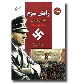 کتاب رایش سوم 1 - گاه شمار پیدایش از آغاز تا سال 1935