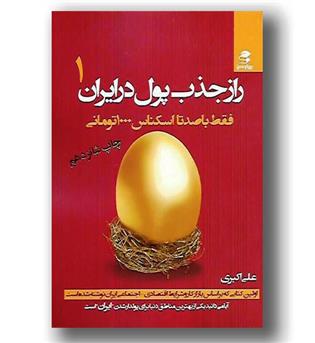 کتاب راز جذب پول در ایران 1