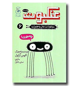 کتاب موجودات حال به هم زن 6 (عنکبوت)