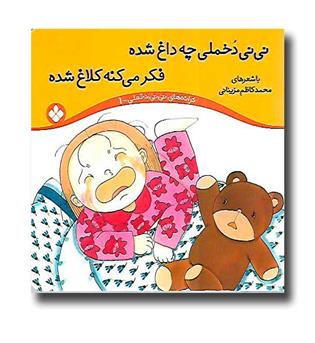 کتاب ترانه های نی نی دخملی1 (نی نی دخملی چه داغ  شده فکر میکنه کلاغ شده)