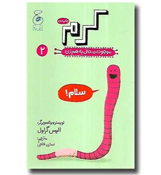 کتاب موجودات حال به هم زن2 (کرم)