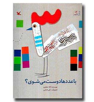 کتاب با عددها دوست می شوی-