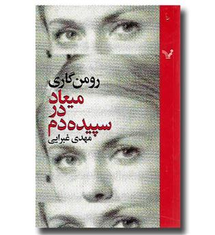 کتاب میعاد در سپیده دم