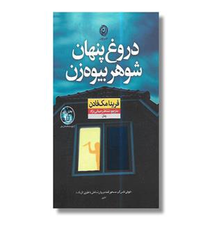 کتاب دروغ پنهان شوهر بیوه زن