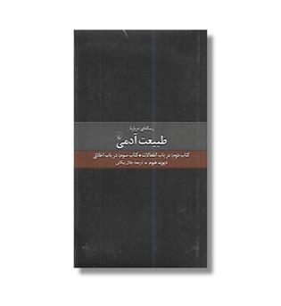 کتاب رساله ای درباره طبیعت آدمی (کتاب دوم- در باب انفعالات - کتاب سوم- در باب اخلاق)