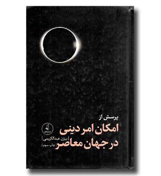 کتاب پرسش از امکان امر دینی در جهان معاصر