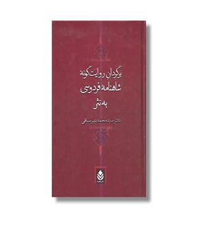 کتاب برگردان روایت گونه شاهنامه فردوسی به نثر