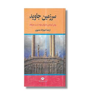 کتاب سرزمین جاوید(4 جلدی)