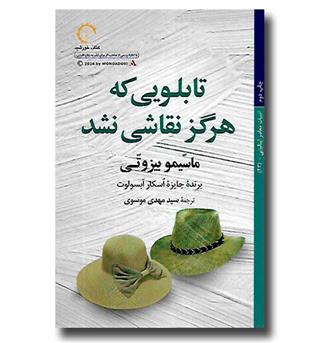 کتاب تابلویی که هرگز نقاشی نشد