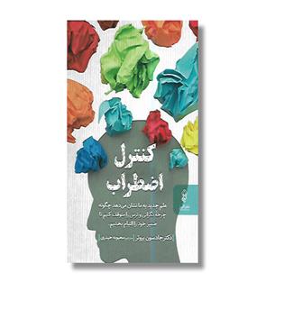 کتاب کنترل اضطراب _ علم جدید به ما نشان می دهد چگونه چرخه نگرانی و ترس را