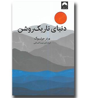 کتاب دنیای تاریک روشن