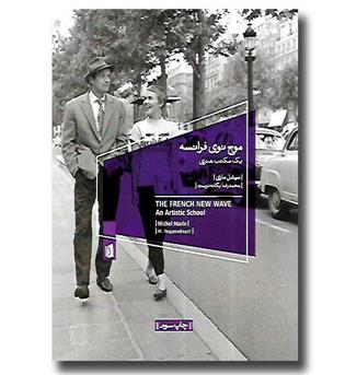 کتاب موج نوی فرانسه - یک مکتب هنری