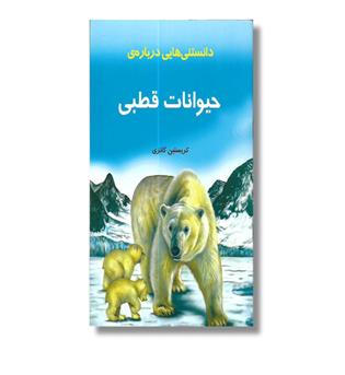 کتاب دانستنی هایی درباره ی حیوانات قطبی