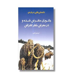 کتاب دانستنی هایی درباره ی جانوران منقرض شده و در معرض خطر انقراض