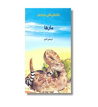 کتاب دانستنی هایی درباره ی مارها