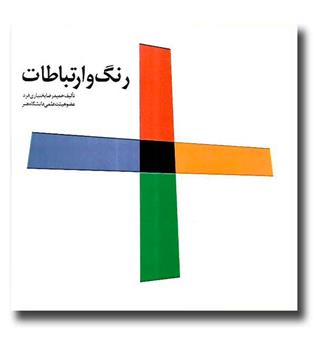 کتاب رنگ و ارتباطات