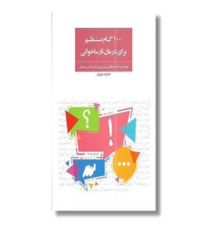 کتاب 100 گام منظم برای درمان نارسا خوانی