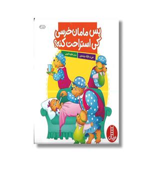 کتاب پس مامان خرسی کی استراحت کنه-