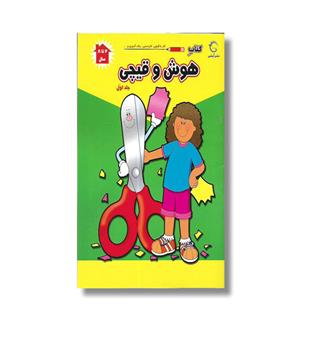 کتاب هوش و قیچی جلد 1