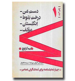 کتاب چهار نمایشنامه برای تماشاگران معاصر - دست من - درخت بلوط - انگلستان - مولف