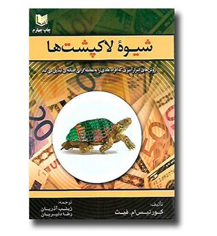 کتاب شیوه لاکپشت ها