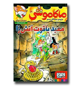 کتاب ماکاموشی 16 - معبد یاقوت آتش زا