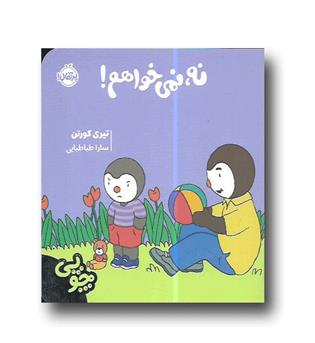 چوپی - نه نمی خواهم