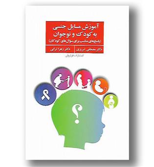 کتاب آموزش مسائل جنسی به کودک و نوجوان