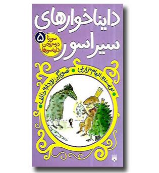 کتاب سورنا در سرزمین دایناسورها 5 (دایناخورهای سیراسور)