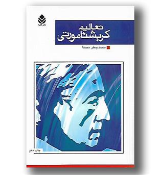 کتاب تعالیم کریشنا مورتی - رقعی شومیز - قطره