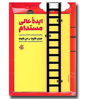 کتاب ایده عالی مستدام