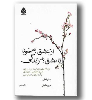 کتاب از عشق به خود تا عشق به زندگی - قطره