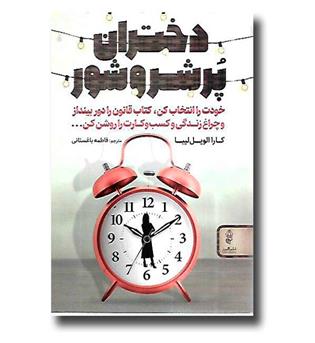 کتاب دختران پر شر و شور